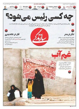  سازندگی: چه کسی رئیس می‌شود؟ 