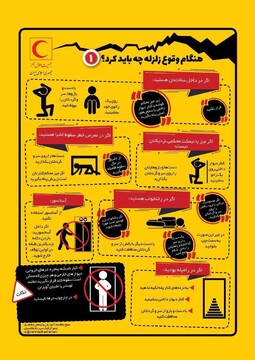 هنگام وقوع زلزله چه باید کرد؟