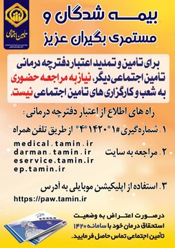 حذف فرآیند تمدید اعتبار دفاتر درمانی تامین اجتماعی 