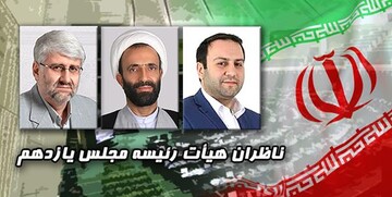 ۳ ناظر هیات رئیسه مجلس یازدهم را بشناسید +تعداد آراء