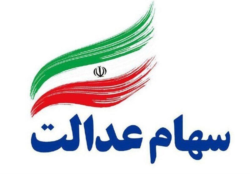 ماجرای فروش سهام عدالت از طریق بانکها چیست؟