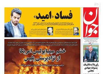  جوان: فساد «امید»