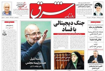  شرق: جنگ دیجیتالی با فساد