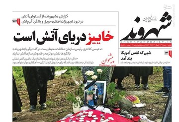  شهروند: خاییز دریای آتش است