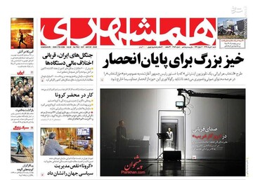 همشهری: خیز بزرگ برای پایان انحصار