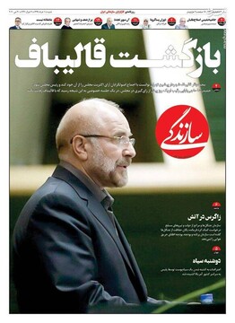  سازندگی: بازگشت قالیباف 
