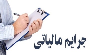 پایان خرداد ماه آخرین مهلت بهره مندی از بخشودگی ۸۰ درصدی جرائم مالیاتی