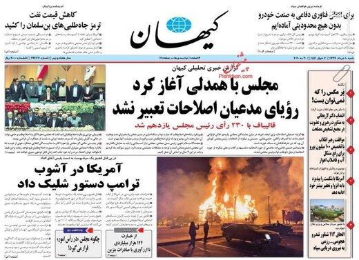  کیهان: مجلس با همدلی آغاز کرد، رویای مدعیان اصلاحت تعبیر نشد