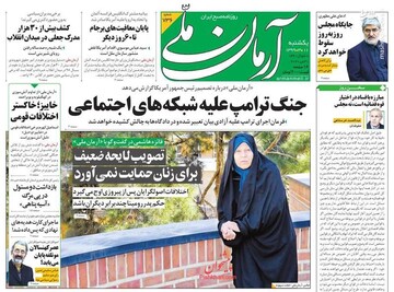  آرمان ملی: جنگ ترامپ علیه شبکه‌های اجتماعی