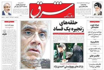 شرق: حلقه‌های زنجیره یک فساد