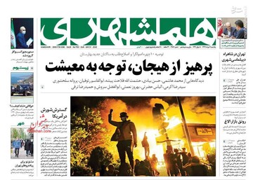 همشهری: پرهیز از هیجان، توجه به معیشت