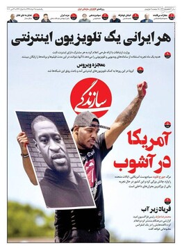  سازندگی: آمریکا در آشوب