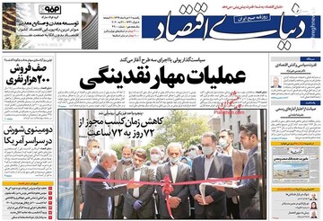  دنیای اقتصاد: عملیات مهار نقدینگی 