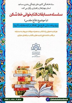 سلسله مسابقات کتابخوانی «خط شکن» در چهارمحال و بختیاری برگزار می شود