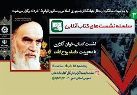 نشست کتاب خوان "امام روح الله" در قم برگزار می‌شود