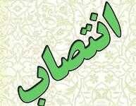انتصاب مدیرکل جدید ثبت احوال استان کهگیلویه و بویراحمد