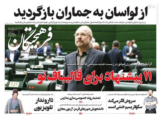 عکس/ صفحه نخست روزنامه‌های یکشنبه ۱۱ خرداد