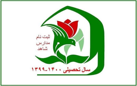 ثبت نام مدارس شاهد فقط از سامانه سجا ثبت نام مدارس شاهد فقط از سامانه سجا