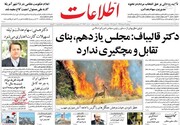صفحه اول روزنامه‌های دوشنبه ۱۲ خرداد