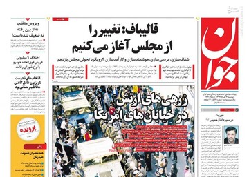  جوان: قالیباف: تغییر را از مجلس آغاز می‌کنیم