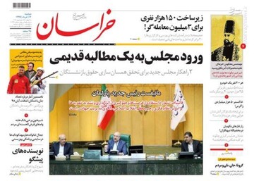  خراسان: ورود مجلس به یک مطالبه قدیمی