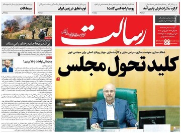  رسالت: کلید تحول مجلس