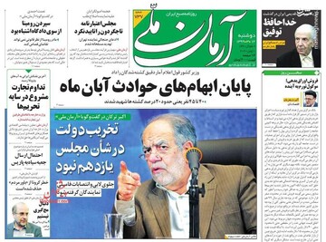  آرمان ملی: پایان ابهام‌های حوادث آبان ماه