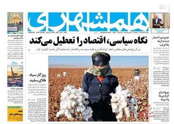  همشهری: نگاه سیاسی، اقتصاد را تعطیل می‌کند