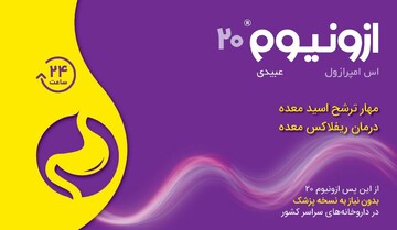 ازونیوم ®Ezonium بیست میلی‌گرم، جایگزین مناسب رانیتیدین و بدون نیاز به نسخه پزشک