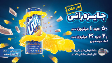  صدها برنده‌ی جوایز میلیونی در "جایزه رانی"