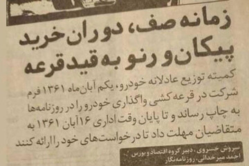 ببینید | اعلامیه قرعه کشی خودرو در سال 1361