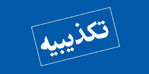 توضیح رییس روابط عمومی وزارت تعاون درباره مدیرعامل صندوق بازنشستگی