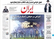 صفحه اول روزنامه‌های شنبه ۱۷ خرداد