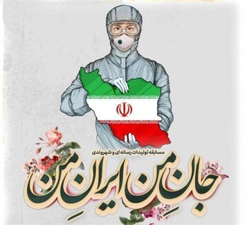 تمدید مهلت ارسال آثار به دبیرخانه جشنواره جان من، ایران من تمدید مهلت ارسال آثار به دبیرخانه جشنواره جان من، ایران من