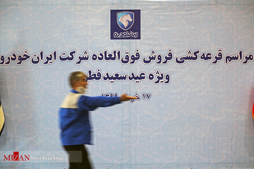مراسم قرعه‌کشی فروش فوق‌العاده محصولات ایران خودرو