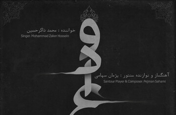 «وداع» با صدای محمد ذاکرحسین 