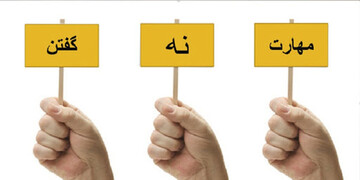 مهارتی مهم که از کودکی باید آموزش داده شود