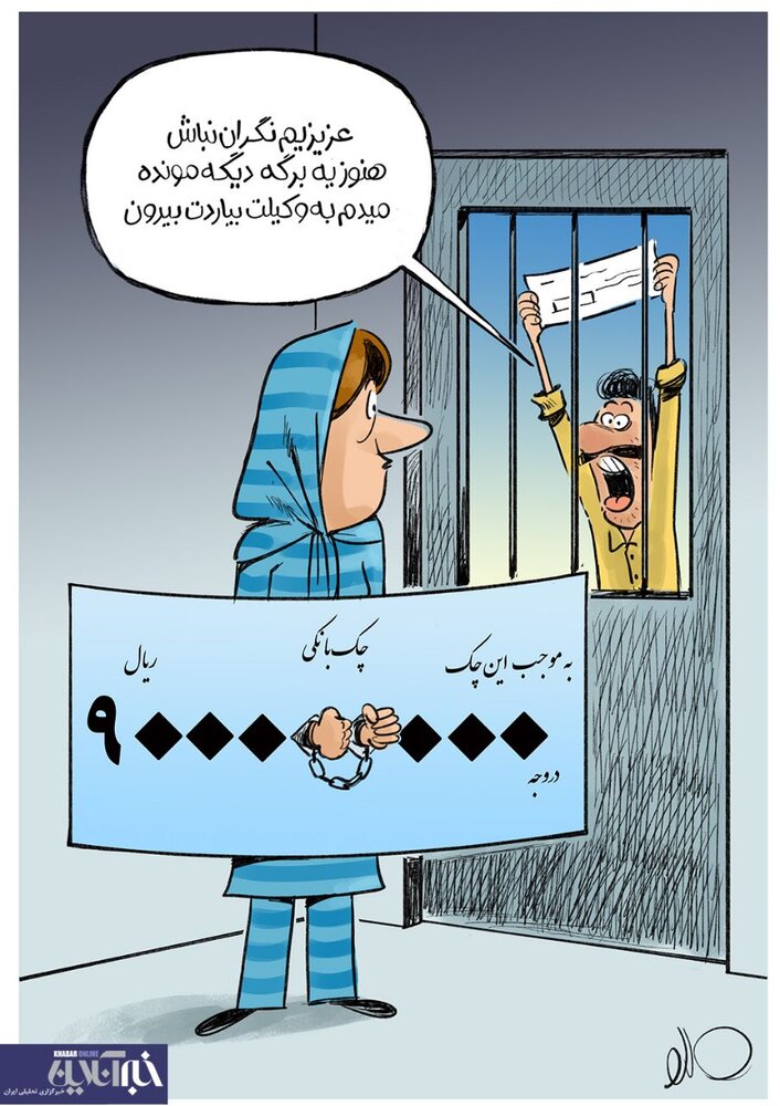 اینم عاقبت کشیدن چک بیمحل برای همسر!