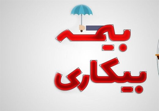 اعلام زمان واریز بیمه بیکاری ایام کرونا به حساب جاماندگان 
