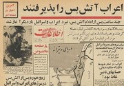 ردپای پول اسرائیل در تیترزنی و رپرتاژ دو روزنامه معروف دوره پهلوی+عکس