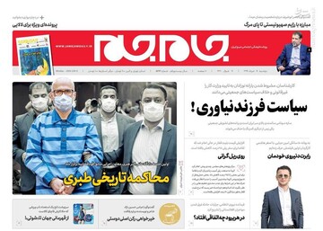  جام جم: سیاست فرزند نیاوری!