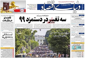  دنیای اقتصاد: سه تغییر در دستمزد ۹۹