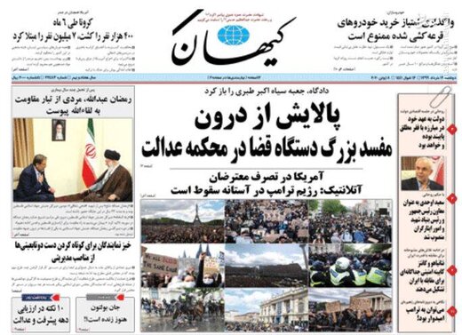   کیهان: پالایش از درون مفسد بزرگ دستگاه قضا در محکمه عدالت 