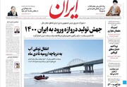 صفحه نخست روزنامه‌های سه‌شنبه ۲۰ خرداد 99
