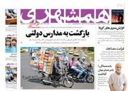 صفحه اول روزنامه‌های چهارشنبه ۲۱ خرداد
