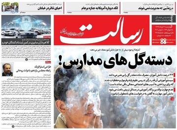  رسالت: دسته گل‌های مدارس!