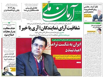  آرمان ملی: شفافیت آرای نمایندگان؛ آری یا خیر؟ 