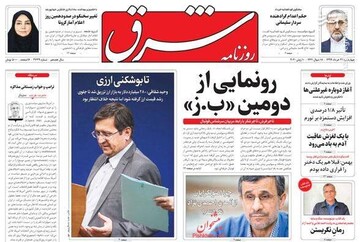  شرق: رونمایی از دومین «ب.ز»