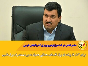 برای گذر از پیک بار برق تابستان، همگی همیار مدیریت مصرف برق باشیم
