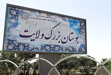احداث باغ موزه جدید در جنوب تهران